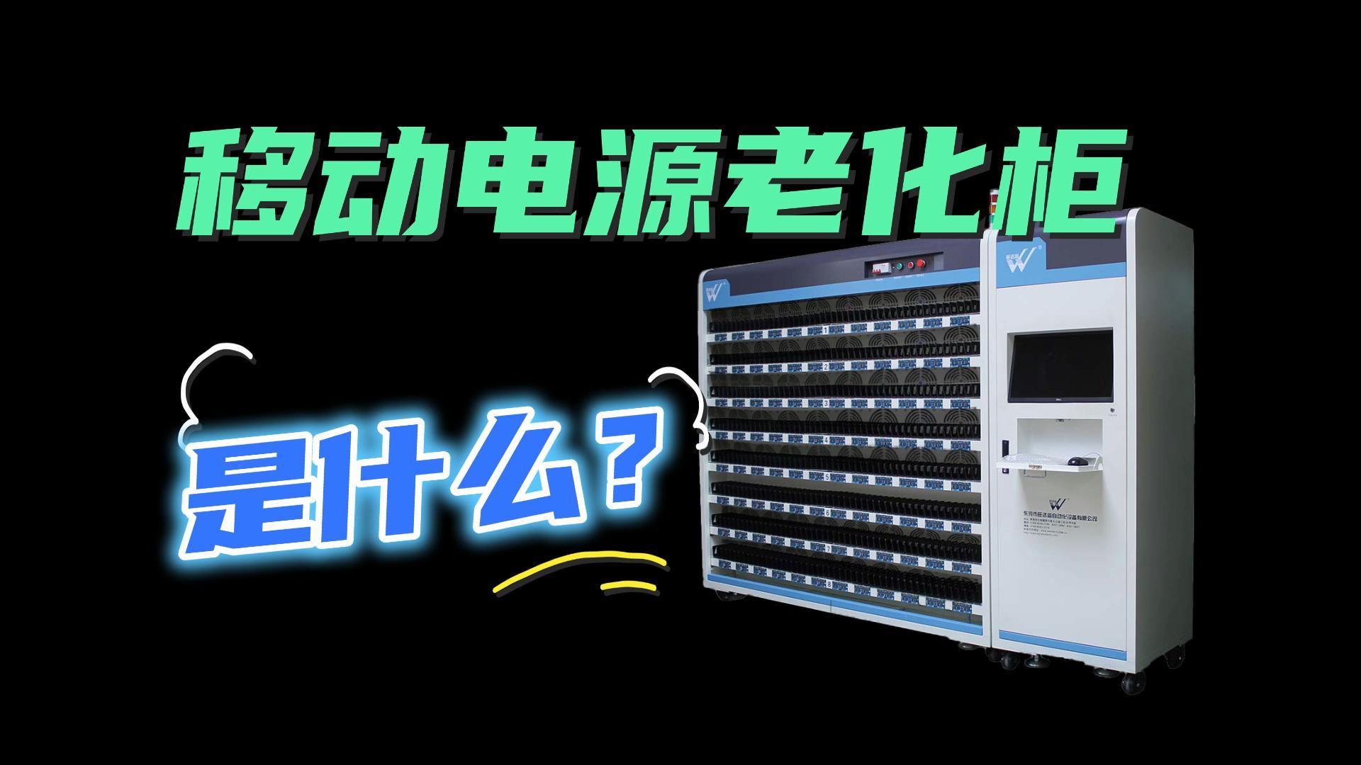 移动电源老化柜是什么？