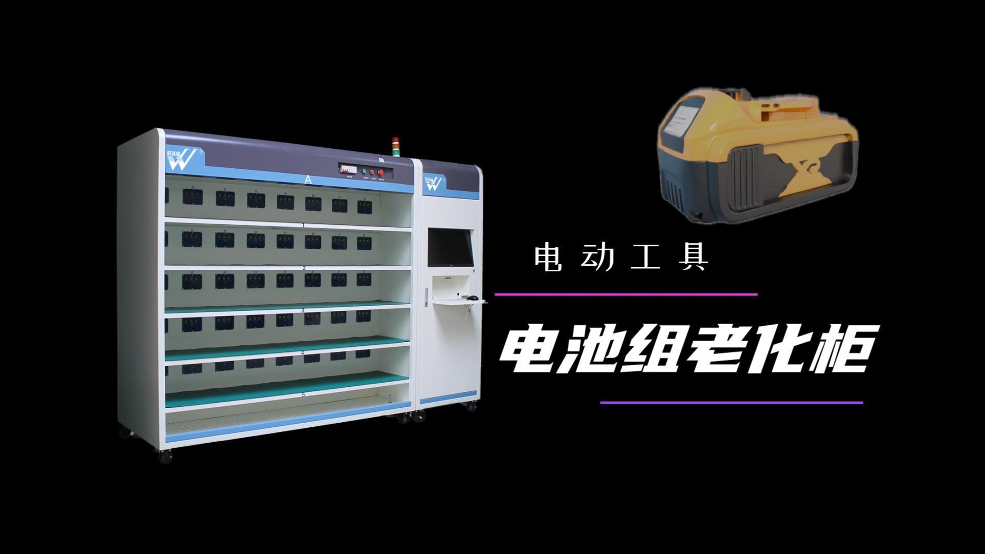 电动工具电池老化柜是什么？