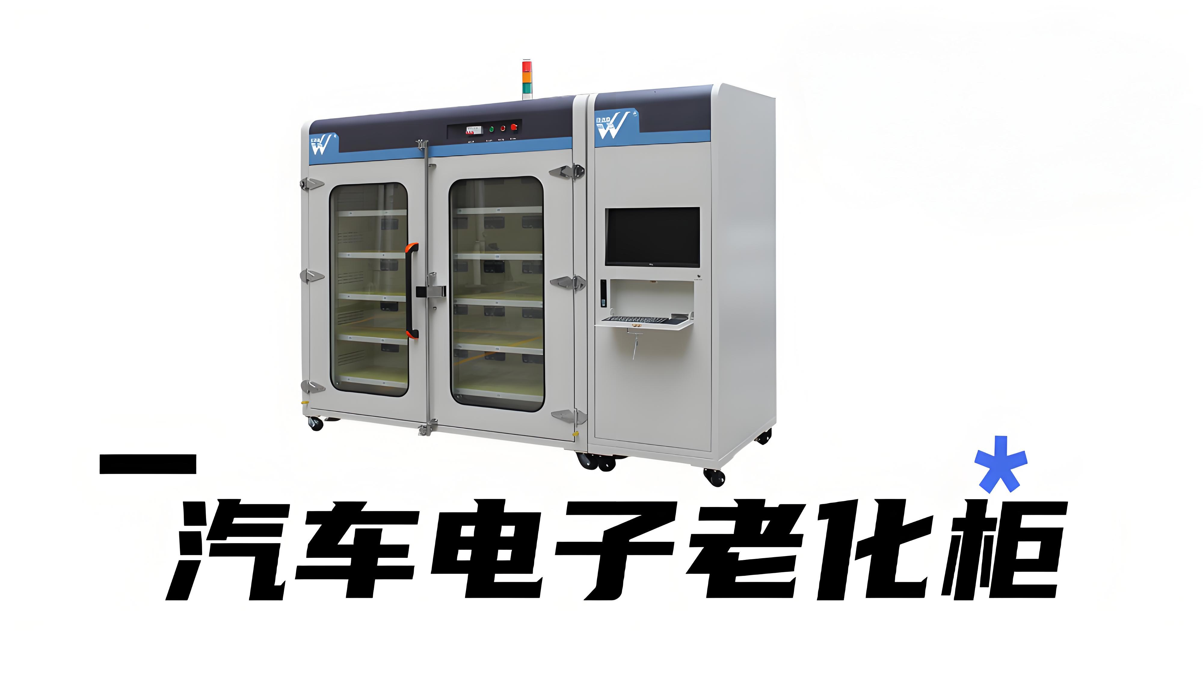 汽车电子老化柜是什么？