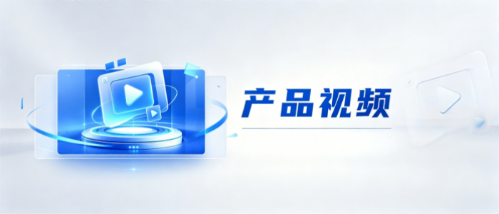 产品视频